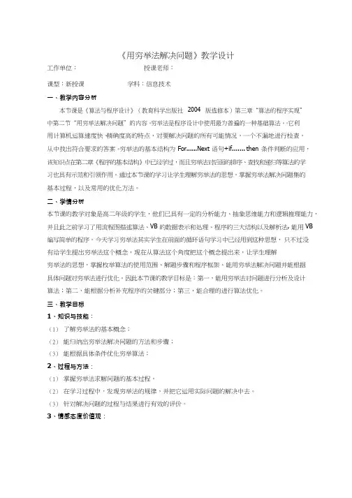 高中信息技术《用穷举法解决问题》优质教案、教学设计