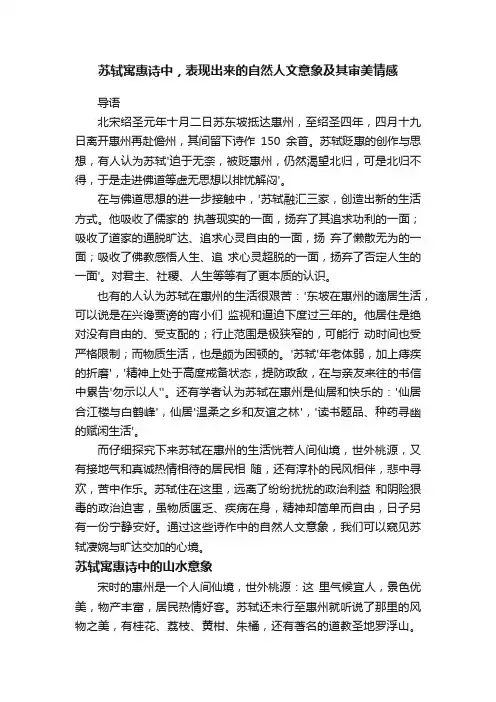 苏轼寓惠诗中，表现出来的自然人文意象及其审美情感