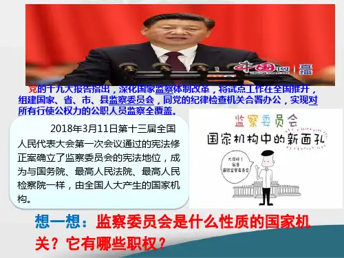人教版下道德与法治国家监察机关演示PPT课件