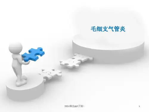 毛细支气管炎ppt课件