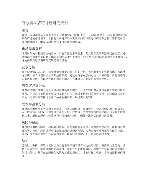 开冰淇淋店可行性研究报告