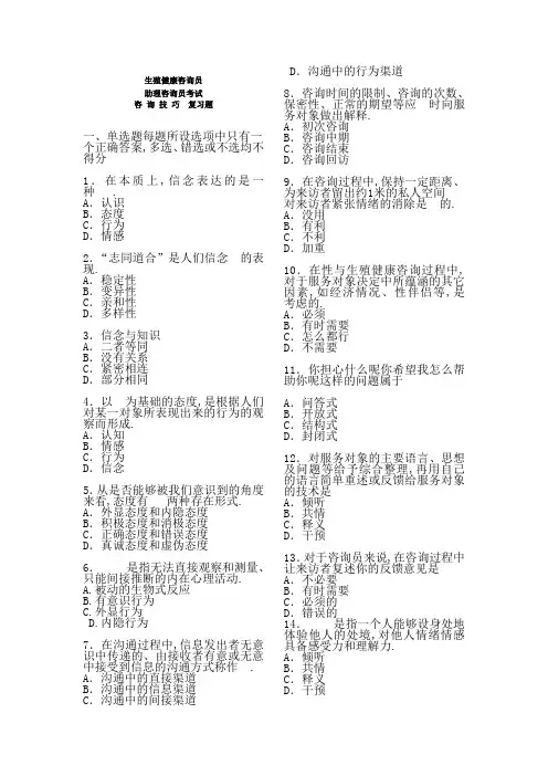 生殖健康咨询员咨询技巧试题