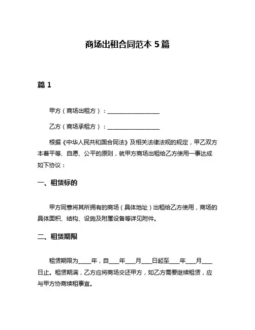 商场出租合同范本5篇