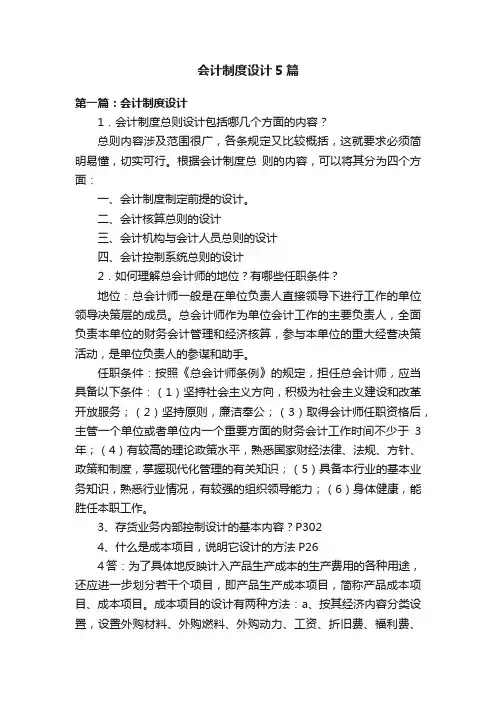 会计制度设计5篇