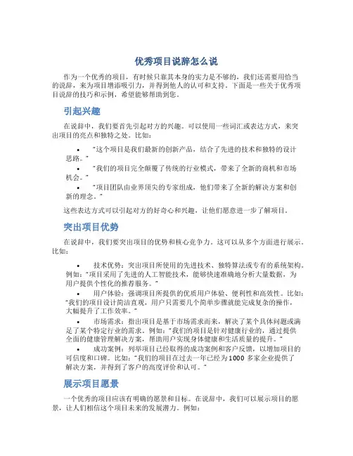 优秀项目说辞怎么说