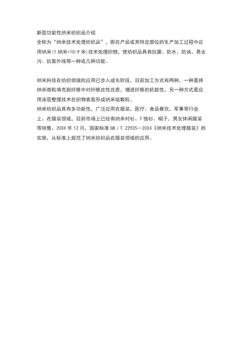 新型功能性纳米纺织品介绍