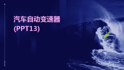 汽车自动变速器(PPT13)