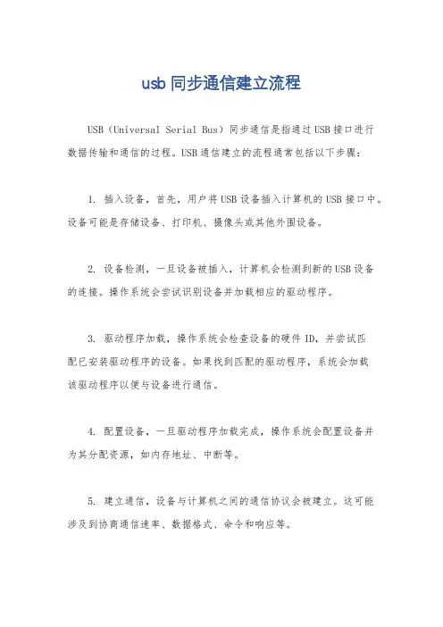 usb同步通信建立流程