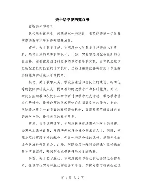 关于给学院的建议书