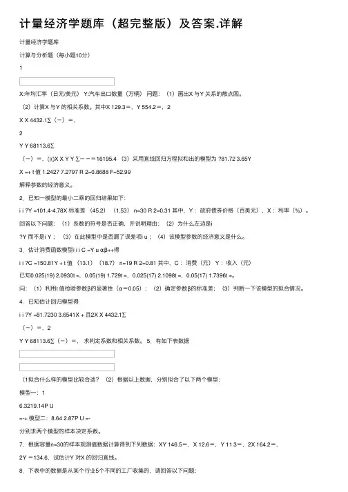 计量经济学题库（超完整版）及答案.详解