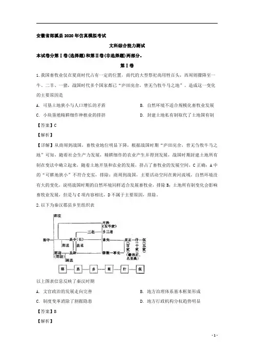 【精准解析】安徽省宣城市郎溪县2020届高三仿真模拟考试(最后一卷)文综历史试题