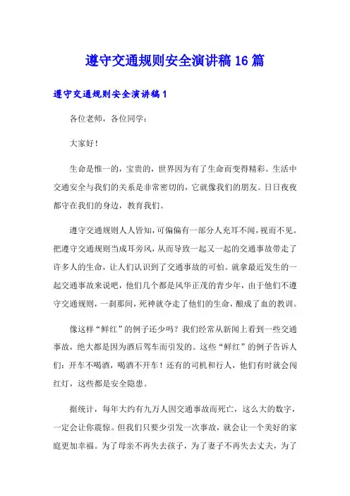 遵守交通规则安全演讲稿16篇