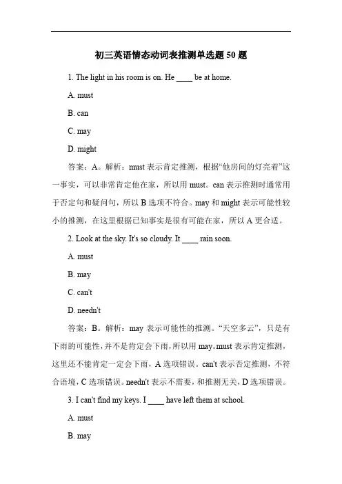 初三英语情态动词表推测单选题50题