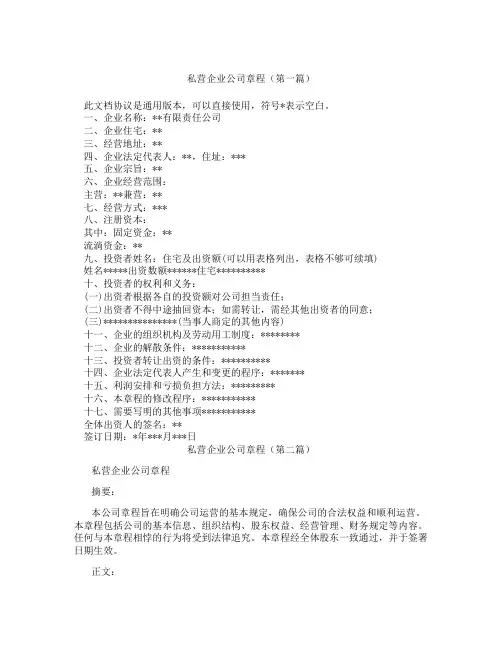 私营企业公司章程(精选3篇)