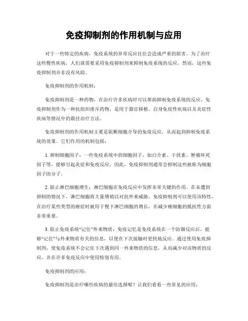 免疫抑制剂的作用机制与应用
