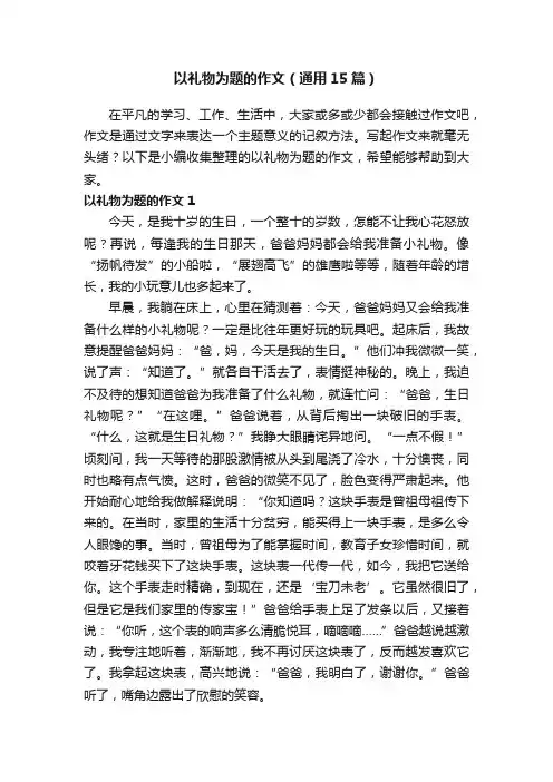 以礼物为题的作文（通用15篇）