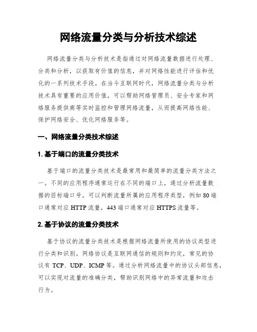 网络流量分类与分析技术综述