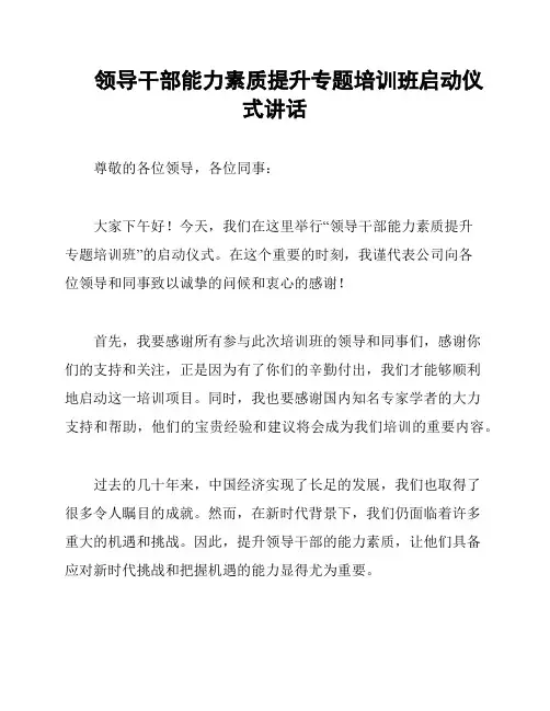 领导干部能力素质提升专题培训班启动仪式讲话