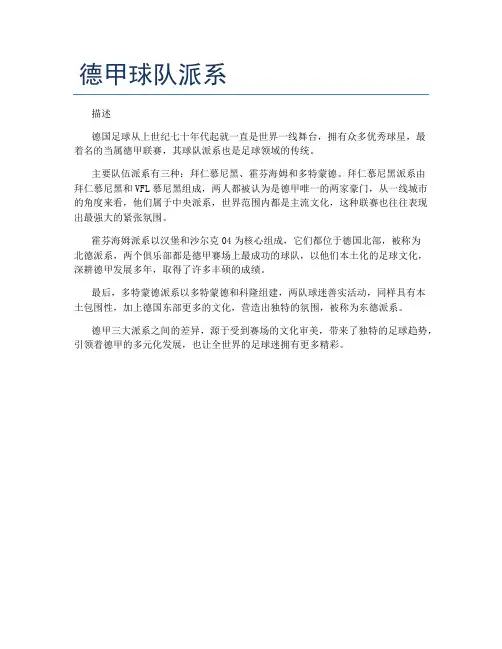 德甲球队派系