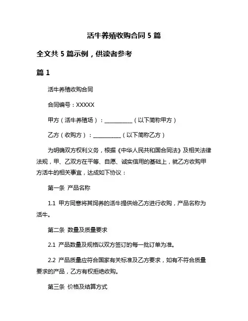 活牛养殖收购合同5篇