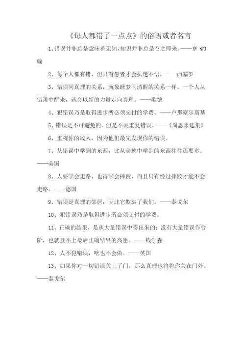 《每人都错了一点点》的俗语或者名言