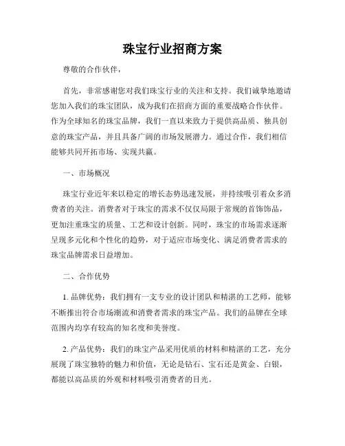 珠宝行业招商方案