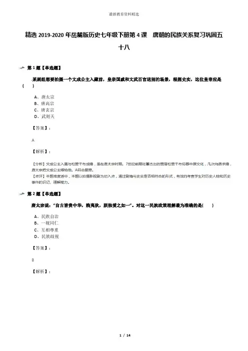 精选2019-2020年岳麓版历史七年级下册第4课  唐朝的民族关系复习巩固五十八