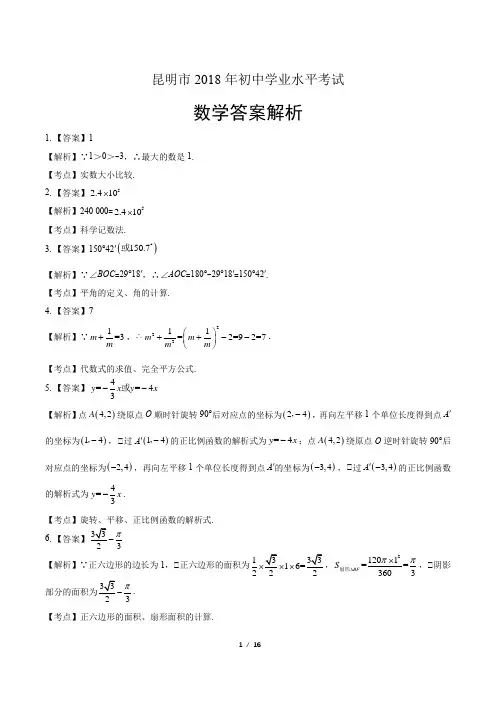 2018年云南省昆明市中考数学试卷-答案