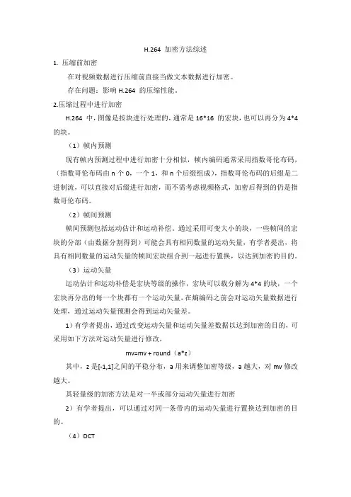 h.264视频加密方法简介