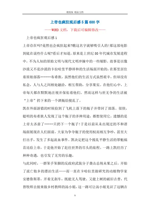 上帝也疯狂观后感5篇600字