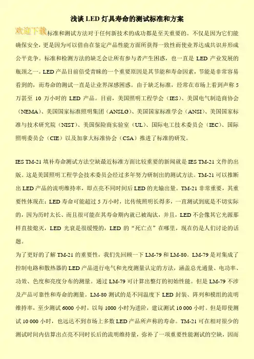浅谈LED灯具寿命的测试标准和方案