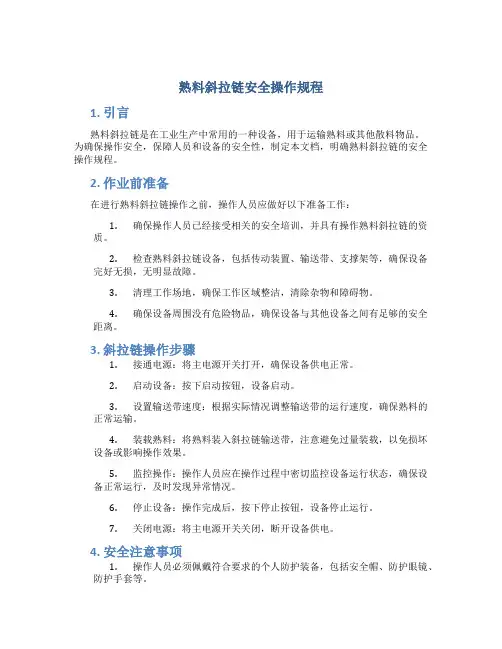 熟料斜拉链安全操作规程