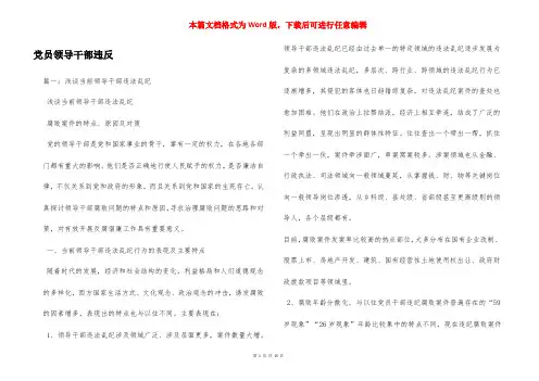 党员领导干部违反
