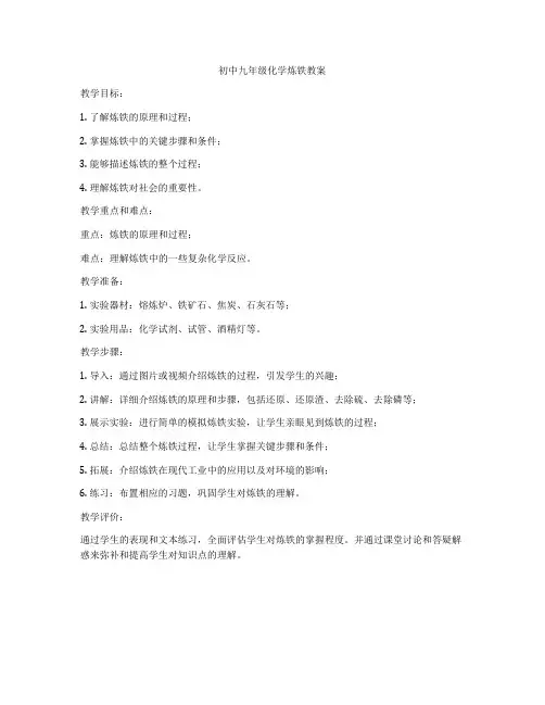 初中九年级化学炼铁教案