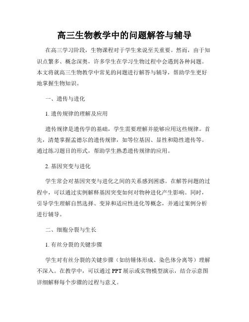 高三生物教学中的问题解答与辅导