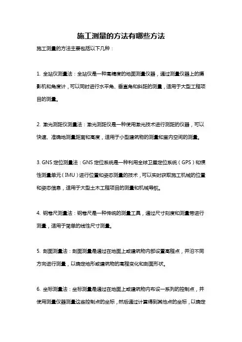 施工测量的方法有哪些方法