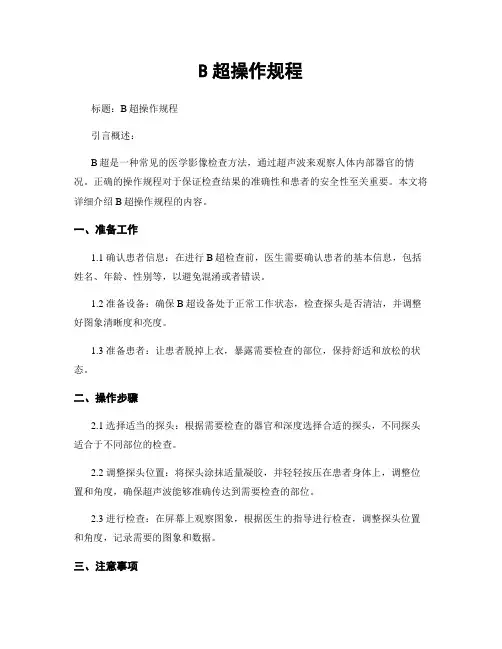 B超操作规程