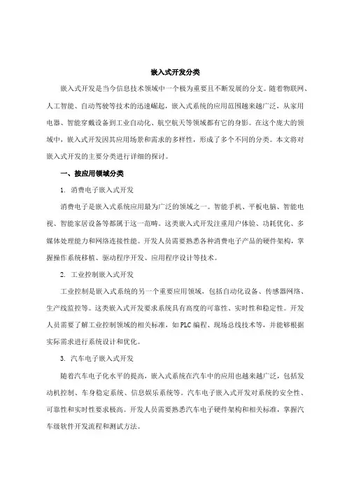 嵌入式开发分类
