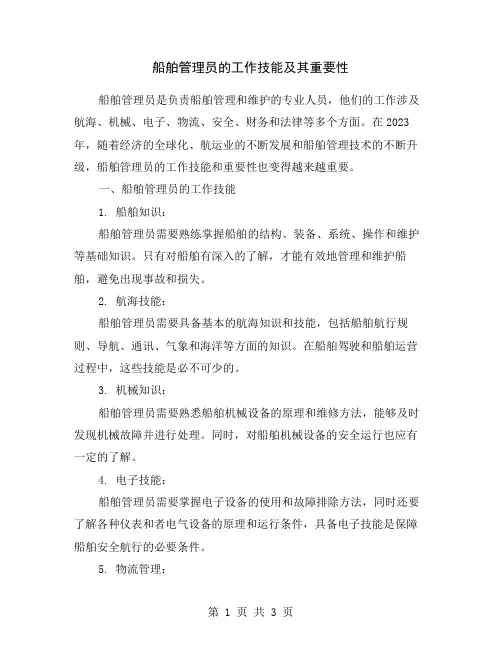 船舶管理员的工作技能及其重要性