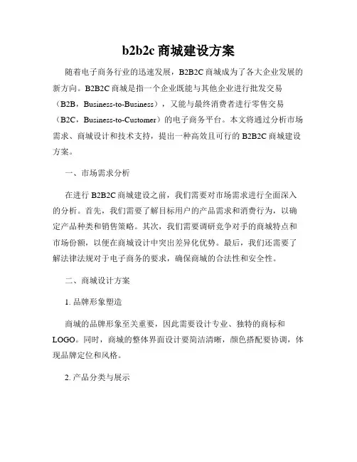 b2b2c商城建设方案