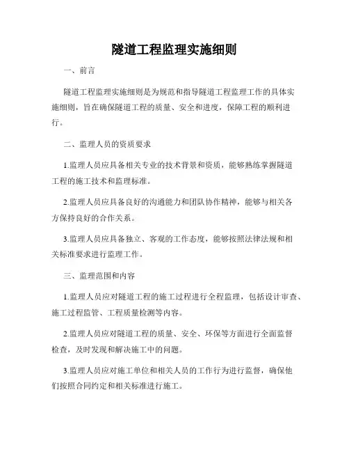 隧道工程监理实施细则