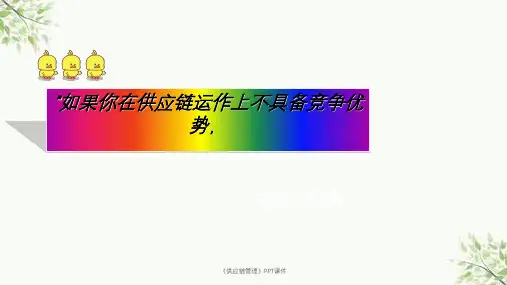 供应链管理PPT课件课件