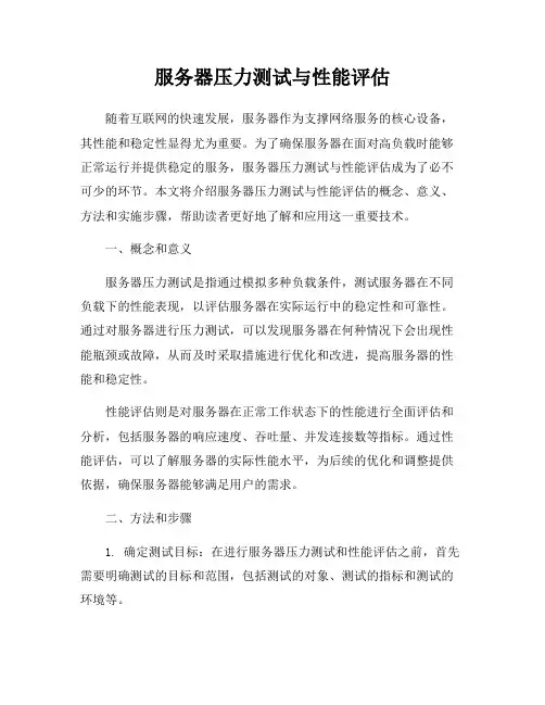 服务器压力测试与性能评估