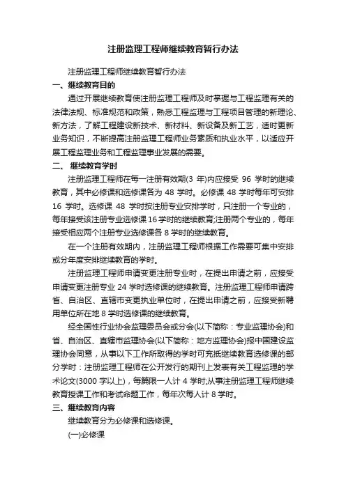 注册监理工程师继续教育暂行办法