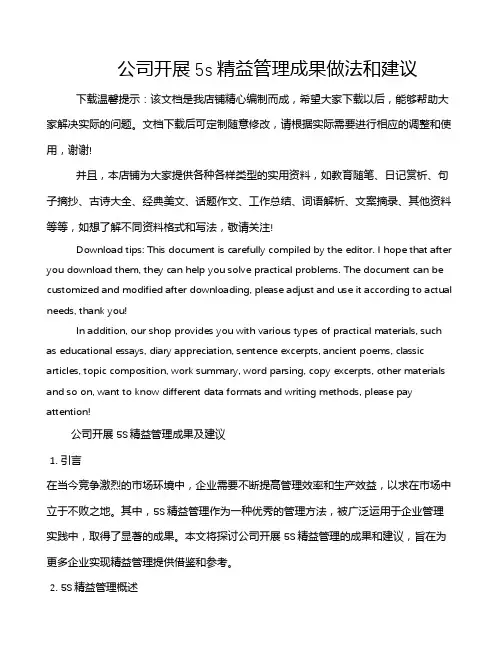 公司开展5s精益管理成果做法和建议