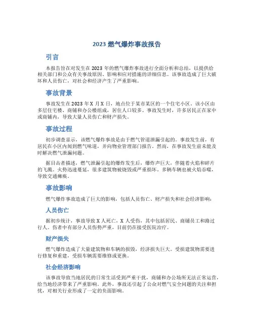 2023燃气爆炸事故报告