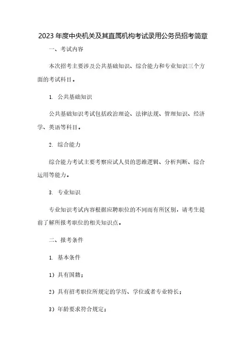 2023年度中央机关及其直属机构考试录用公务员招考简章