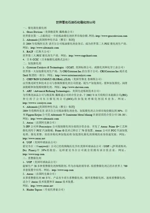 世界著名石油石化催化剂公司