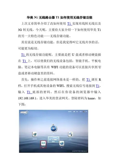 华美3G无线路由器T1如何使用无线存储功能