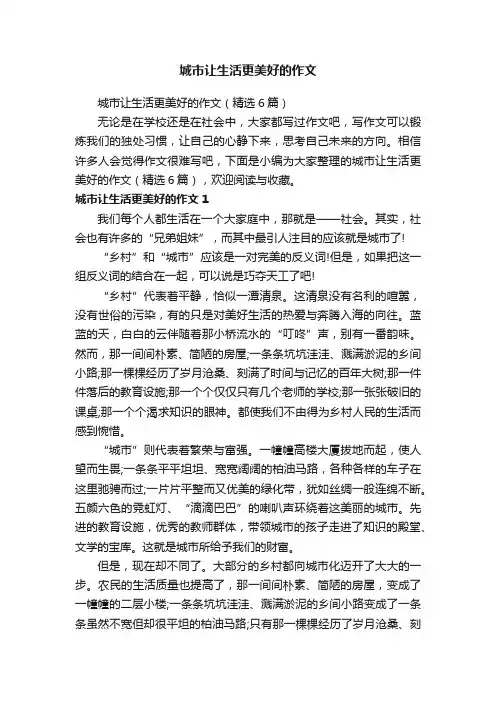 城市让生活更美好的作文（精选6篇）